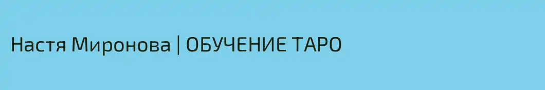 Настя Миронова | ОБУЧЕНИЕ ТАРО